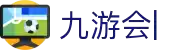 九游会(J9)中国官方网站JIUYOUHUI GAME